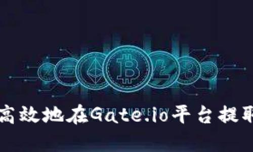 如何安全高效地在Gate.io平台提取加密货币