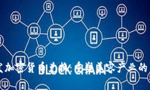 头发加密货币兑换：重塑美容产业的未来