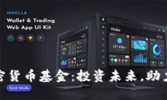 : 环保型加密货币基金：投资未来，助力可持续发