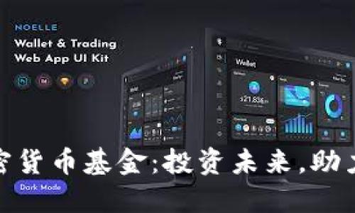 : 环保型加密货币基金：投资未来，助力可持续发展