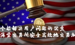 思考一个能解决用户问题的优秀 如何在海棠交易