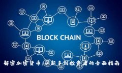解密加密货币：从新手到投资者的全面指南