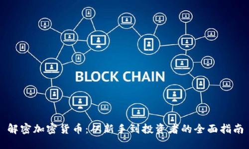 解密加密货币：从新手到投资者的全面指南
