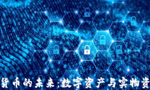 
实物加密货币的未来：数字资产与实物资产的结合