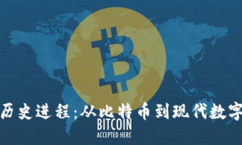 加密货币的历史进程：从比特币到现代数字货币的演变
