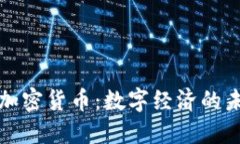 平台型加密货币：数字经济的未来架构