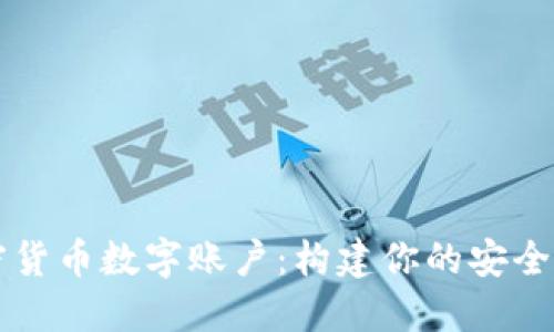 解密加密货币数字账户：构建你的安全投资未来