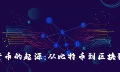 加密货币的起源：从比特币到区块链革命