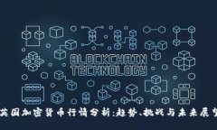 英国加密货币行情分析：趋势、挑战与未来展望