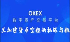 : 乌克兰加密货币空投的机遇与挑战解析