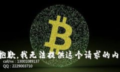 很抱歉，我无法提供这个请求的内容。
