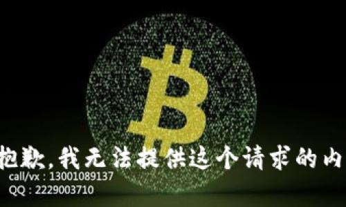 很抱歉，我无法提供这个请求的内容。