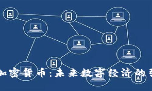 阿力加密货币：未来数字经济的引领者