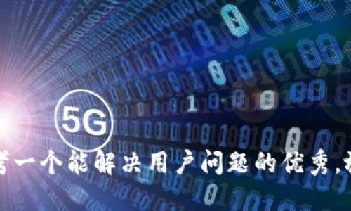 思考一个能解决用户问题的优秀，放进