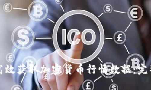 如何高效获取加密货币行情数据：完整指南