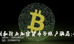 如何识别和防止加密货币子账户骗局：全面指南