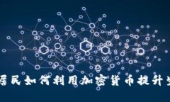 莫斯科居民如何利用加密货币提升生活质量