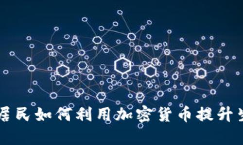 莫斯科居民如何利用加密货币提升生活质量