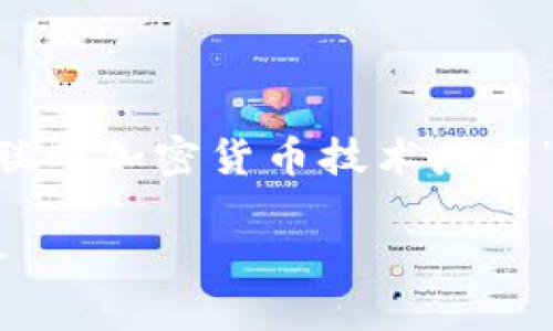 为了满足您的要求，我将为您提供一个针对“互联网加密货币技术应用”的详细介绍，包含、关键词以及相关问题和解答。

互联网加密货币技术应用：未来金融的变革之路