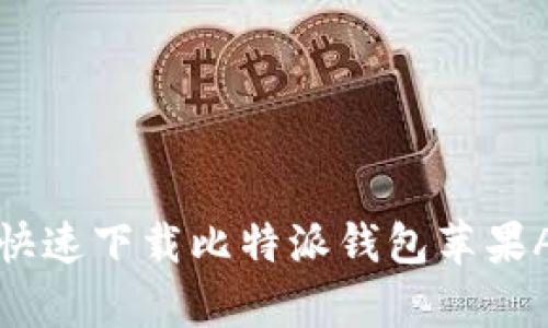 如何安全快速下载比特派钱包苹果App官方版