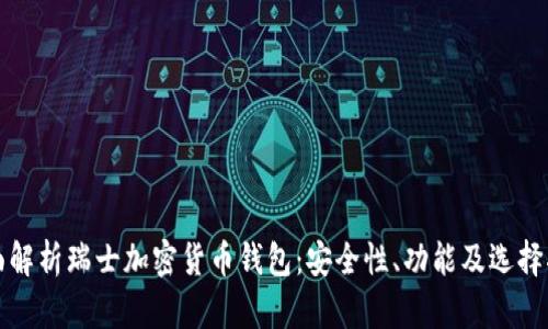 全面解析瑞士加密货币钱包：安全性、功能及选择指南