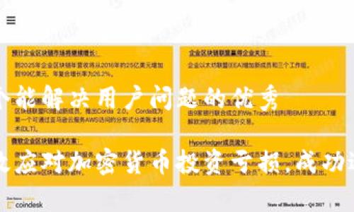 思考一个能解决用户问题的优秀

如何有效应对加密货币投资亏损，成功逆转局面