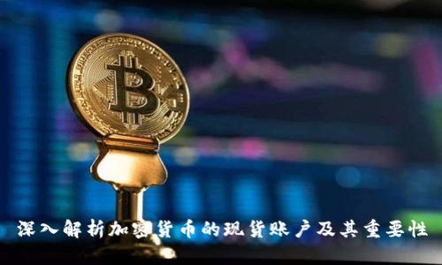 深入解析加密货币的现货账户及其重要性