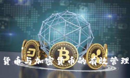 电子货币与加密货币的有效管理策略