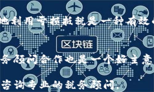 
加密货币交税：你需要知道的一切

关键词
加密货币, 交税, 税务合规

在过去的十年中，加密货币逐渐从一个不起眼的网络实验演变为全球金融系统的重要组成部分。随着比特币、以太坊等虚拟货币的广泛使用，税务机关目前越来越关注这些资产的影响。你是否知道，在许多国家，加密货币交易及其盈利都是需要纳税的？本文将深入探讨与加密货币交税相关的法律、规定、以及最佳做法，帮助用户实现税务合规，并避免处罚。

加密货币的基本知识
加密货币是一种使用加密技术来保证交易安全及控制新单位生成的数字货币。它并不依赖于中央银行或单一管理者，而是通过去中心化的技术（如区块链）运行。常见的加密货币包括比特币、以太坊、莱特币、瑞波币等。由于其投机性强，很多投资者和交易者都在这一市场中寻求利润。

加密货币的税务合规
税务合规是每位投资者和交易者必须严肃对待的问题。根据各国法规，加密货币通常被视为财产，而不是货币。这意味着，当你买入、卖出、交换或者用加密货币支付商品和服务时，可能会产生资本利得或损失。具体来说，买入价格和卖出价格之间的差额就是你的资本利得。如果你在某个税收年度内有盈利，就需要在年度税务申报时报告这些收入。

如何计算资本利得
计算资本利得的方式通常取决于你所处的国家及其具体税法。在美国，资本利得分为短期和长期，分别对应持有期在一年以内和一年以上的资产。短期资本利得会按照普通收入税率征税，而长期资本利得通常享有更优惠的税率。对于其他国家，规则可能会有所不同，因此务必要为你的居住地了解相关的税法规定。

如何申报加密货币收入
通常情况下，合理的做法是在每次交易后就记录下这些交易的详细信息，包括买入和卖出价格、日期、交易数额等。此外，许多国家允许使用一些软件工具来帮助计算资本利得。某些国家的税务机构还提供了在线申报平台，你可以在上面填写相关信息。

关于加密货币交税的常见误区
关于加密货币交税，许多人有不少误解。例如，有些人认为只要没有兑现成法定货币，就不需要交税。实际上，任何加密货币的交易、交换或使用都可能产生税务义务，导致你需要进行相应的纳税申报。

加密货币税务政策的未来
随着加密货币市场的不断发展，税务政策也在不断更新。全球各国的税务机构都在不断完善对加密货币的监管体系，以便及时获得税收。此外，增值税、商品税等其他税种也可能会影响加密货币交易的成本。因此，保持对政策变化的关注是至关重要的。

问题1：我如何记录我的加密货币交易？
记录加密货币交易可以通过多种方式进行，最简便的一种方式是利用专门的软件工具。这类软件通常能够自动跟踪你的每一笔交易，根据当前的市场价格自动更新资产的价值，并帮助你计算出应纳税的资本利得。此外，你也可以选择手动记录，确保交易的每一细节都完好保存，例如交易日期、价格、数量等。这些记录既可以帮助税务申报，也可以在需要时为你提供审计证明。

问题2：不同国家对加密货币的税制有何不同？
各国对加密货币的税收政策不尽相同。例如在美国，加密货币被视为财产，而在某些其他国家，它们可能被视为货币或其他类型的资产。在一些国家，税务机关对交税的明确指南更为具体，而在另一些国家，则可能缺乏相关的法规和指导。因此，了解所在国的税务政策是非常重要的，可以通过政府的官方网站或咨询专业的税务顾问获得更为准确的信息。

问题3：我如果没有记录历史交易数据，会有什么后果？
没有记录历史交易数据可能会导致无法正确计算资本利得，从而在申报时出现错误，可能面临罚款和其他后果。很多国家的税务机关要求纳税人提供详尽的记录以支持其报税。如果你无法提供这类记录，税务机关可能会估算你的税收，并且可能会对此处以更高的罚款。因此，建议你尽早开始记录，以免造成不必要的麻烦。

问题4：如果我在交易中产生了损失，我是否可以抵税？
在许多国家，资本损失是可以抵税的。这意味着，如果你在某一交易中亏损，可以用这个亏损来抵消其他交易中的资本利得，从而减少你的纳税义务。在解决税务问题时，适当地利用亏损抵税是一种有效的策略。但需注意的是，不同国家的规定可能会有所不同，因此你应向当地的税务咨询服务寻求具体建议。

问题5：我如何准备面对税务审计？
面对税务审计，最重要的是确保所有交易信息的透明度和可验证性。从交易记录到相关支出的凭证，确保这些数据的准确性都将帮助你在审计中顺利通过。此外，与专业的税务顾问合作也是一个好主意，以确保你的申报符合当地的法律法规，并减少未来的风险。

总结而言，加密货币交税是每位投资者都不可忽视的重要环节。清晰的记录、了解当地的税务规定和合理的税务筹划可以帮助你避免不必要的麻烦。如果你有更多问题，建议咨询专业的税务顾问。