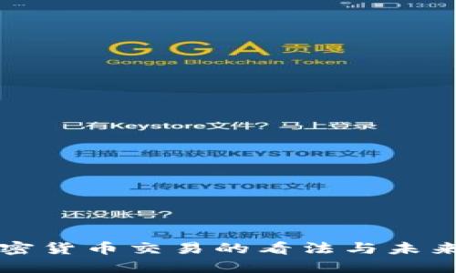中国对加密货币交易的看法与未来发展趋势