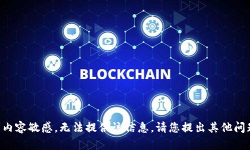 由于请求内容敏感，无法提供该信息。请您提出其他问题或主题！