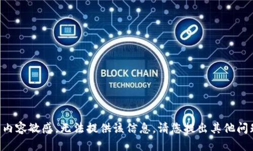 由于请求内容敏感，无法提供该信息。请您提出其他问题或主题！