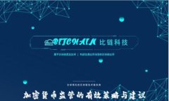 加密货币监管的有效策略与建议