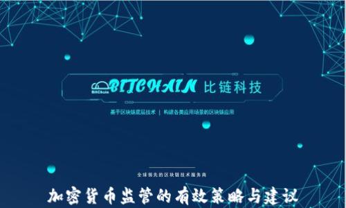 
加密货币监管的有效策略与建议