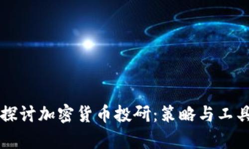 深入探讨加密货币投研：策略与工具分析