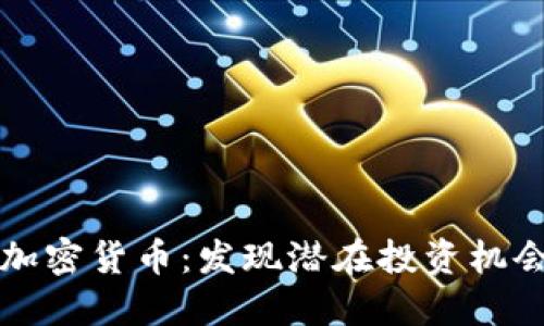 低估的加密货币：发现潜在投资机会的指南