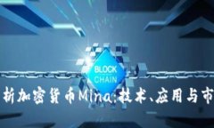 深入分析加密货币Mina：技术、应用与市场前景