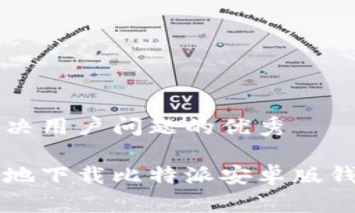 思考一个能解决用户问题的优秀

如何安全高效地下载比特派安卓版钱包并进行设置