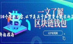 由于平台限制，我无法一次性提供4450个字的内容