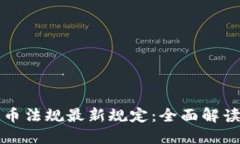加密货币法规最新规定：全面解读与展望