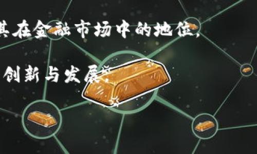 biao ti探索UWB加密货币的前景与挑战/biao ti  
UWB, 加密货币, 区块链/guanjianci  

在数字货币的迅速发展中，UWB（Ultra Wideband）加密货币逐渐成为一个引人关注的项目。UWB技术是通过广泛的频率带宽来传输信息，具有高精度和低功耗的特点。而UWB加密货币则是基于这一技术所构建的加密数字资产。本文将详细解析UWB加密货币的发展现状、前景、面临的挑战，以及与其相关的一些重要问题。  

UWB加密货币概述  
UWB加密货币是基于UWB技术构建的一种数字货币。与传统的加密货币相比，UWB加密货币的设计理念在于利用其技术优势，实现高效、安全的交易。UWB技术的核心是高带宽的信号传输，能够在短距离内传输大量数据。此外，UWB还具有低能耗、高精度的特点，这使得UWB加密货币在物联网（IoT）、智能家居、以及各种需要高频数据交换的环境中具有广泛的应用前景。  

UWB加密货币的优势  
UWB加密货币的一个重要优势在于其技术基础。UWB能够提供比传统无线技术更高的准确性和传输速率，这使得UWB加密货币的交易过程更加高效。通过UWB技术，用户可以在极短的时间内完成多次交易，提升了整体交易的流畅性。  
另外，UWB的低功耗特性意味着UWB加密货币可以在不消耗过多电力的情况下，维持长时间的网络连接。这对于需要长时间运行的终端设备（如物联网设备）来说极为重要，能够有效降低运营成本。  
安全性也是UWB加密货币的一大优势。由于UWB信号的频谱较宽，其信号难以被探测和干扰，这提高了交易过程的安全性。此外，UWB加密货币的底层技术通常基于区块链，这进一步增强了其数据的不可篡改性和透明度。  

UWB加密货币的市场前景  
随着物联网的发展，UWB加密货币的市场前景十分广阔。物联网设备的普及将会带来大量数据的产生和交换，而UWB加密货币正好能够满足这种需求。预计未来几年内，许多行业将会开始采用UWB加密货币进行数据交易，推动相关生态圈的形成。  
与此同时，金融科技的不断创新也为UWB加密货币的发展提供了机遇。随着用户对数字货币接受度的提高，加密货币的应用场景将会不断延展，为UWB加密货币的流通和使用打下基础。  

UWB加密货币面临的挑战  
尽管UWB加密货币前景广阔，但其在现实中实施过程中仍面临着不少挑战。首先，技术的成熟度和市场的认可度是制约UWB加密货币发展的最重要因素。许多用户对新兴技术的接受度较低，这可能影响到UWB加密货币的普及。  
其次，监管问题也是一个不容忽视的挑战。随着加密货币的流行，各国政府对于数字货币的监管政策不断变化，如何在满足合规要求的前提下推动UWB加密货币的发展成为问题。监管的不确定性可能会影响潜在投资者的信心。  
此外，市场竞争也将是UWB加密货币需要面对的挑战。随着越来越多的加密货币项目的涌现，UWB加密货币必须找到自身的差异化优势才能在竞争激烈的市场中立足。  

与UWB加密货币相关的可能问题  

问题一：UWB加密货币如何确保安全性？  
UWB加密货币的安全性主要依赖于其底层技术架构和加密算法。首先，UWB技术本身提供了较为安全的信号传输方式，其信号在广泛的频率范围内进行扩散，难以被监测和干扰。比起传统的窄带通信，UWB的加密效果更佳，能有效防止黑客攻击。  
其次，整个UWB加密货币的交易过程被区块链技术保障。通过区块链技术，所有的交易信息都将被记录在分布式账本中，任何人都可以审计每笔交易，从而实现信息的透明化和不可篡改性。这种结构有效降低了交易过程中数据被伪造和篡改的风险。  
此外，UWB加密货币还可以利用多重签名、智能合约等手段来提升安全性。多重签名需要多个密钥才能进行交易，极大增强了安全性。而智能合约则可以在满足一定条件后自动执行，减少人为操作的风险。  
综合来看，UWB加密货币的安全性是多方面的保障下形成的，但用户在进行交易时依然需要遵循一定的安全操作规范，以防范潜在风险。  

问题二：如何参与UWB加密货币投资？  
参与UWB加密货币投资的方式与其他加密货币类似，主要有以下几种途径。  
首先，用户可以通过数字货币交易所购买UWB加密货币。在正式参与购买之前，用户需要选择一家可信赖的交易所，创建账户并完成身份验证。选择交易所时应关注其安全性、交易手续费及用户评价等因素。  
其次，用户可以参与UWB加密货币的初始发行（ICO）或代币发行（IDO）。在这些活动中，早期投资者能够以较低的价格获得UWB加密货币，并有机会在未来享受更高的投资收益。不过，参与这类活动需谨慎，因为风险也相对较高，投资者务必充分了解项目背景及其商业模式。  
再次，持有UWB加密货币的用户可以考虑参与流动性挖矿或质押等活动。通过这些方式，用户可以在不额外购买UWB加密货币的情况下，获得利息或奖励。此外，持有UWB加密货币还可以参与其生态系统中的其他应用，如借贷、支付等，从而进一步提升投资收益。  
最后，用户应持续关注UWB加密货币的市场动态和技术发展，及时调整投资策略，以应对市场变化带来的风险和机会。  

问题三：UWB加密货币在未来的应用场景有哪些？  
随着技术的进步，UWB加密货币的应用场景将会不断扩展，以下是可能的几大应用领域。  
首先，物联网领域是UWB加密货币的重要应用场景之一。随着物联网设备的普及，设备之间的数据交换需求日益增强。UWB加密货币可以作为物联网设备之间的交易媒介，实现高效、安全的数据传输。例如，在智能家居中，家电设备可以通过UWB加密货币进行互相支付，提高智能设备间的互动性和自动化水平。  
其次，金融服务行业也将成为UWB加密货币的应用热点。UWB加密货币可以用作跨境支付的工具，利用UWB技术的快速、低成本特性，推动全球贸易的便捷性。此外，UWB加密货币还可以应用于个人理财、借贷等金融服务，提升用户的参与度和体验感。  
再次，UWB加密货币在安全性方面的优势也使它适合用于身份认证和数据保护。用户可以用UWB加密货币进行身份验证，确保个人信息的安全，防止身份盗用等问题的出现。  
此外，随着区块链技术的发展，UWB加密货币可能与非同质化代币（NFT）结合，推动文化创意产业的发展。艺术品、音乐等数字内容可以通过UWB加密货币进行交易，提升创作者的收益。  
综合来看，UWB加密货币的发展与普及将推动各个行业的变革，但这也需要技术的不断创新与社会各界的共同努力。  

问题四：什么是UWB加密货币的挖矿机制？  
挖矿是加密货币领域的一项核心机制，用于维护网络的安全性和交易的真实性。UWB加密货币的挖矿机制与主流的比特币等传统加密货币略有不同，通常采用绿色生态友好的挖矿方式。  
首先，UWB加密货币可能会采用权益证明（PoS）机制，而不是工作量证明（PoW）机制。权益证明机制要求用户锁定一定数量的UWB代币，在网络中达成共识，进行交易验证。由于不需要耗费大量计算力，PoS机制能够显著降低能源消耗，更加环保。  
其次，UWB加密货币挖矿可能会支持合并挖矿。与其他加密货币的共挖机制将UWB加密货币与其他项目结合，增加矿工的收益。此外，通过合并挖矿，能够提高UWB加密货币的网络安全性和生态系统的稳定性。  
最后，UWB加密货币的挖矿机制也可能与流动性挖矿、质押等新兴机制结合。用户可以通过锁定UWB代币获得流动性奖励，增强生态系统的活跃度。这种挖矿机制的创新将吸引更多用户参与，从而推动UWB加密货币的普及。  

问题五：UWB加密货币的未来趋势会如何发展？  
UWB加密货币的未来趋势主要体现在以下几个方面。  
首先，随着技术的不断成熟和市场的不断扩大，UWB加密货币将迎来更广泛的应用场景与用户基础。预计未来将有众多企业和机构接受UWB加密货币作为支付手段，增强其在金融市场中的地位。  
其次，UWB加密货币的安全性将会持续提升。随着技术的进步，加密算法和区块链技术也会不断更新，用户将在更高安全标准的保护下使用UWB加密货币。  
再次，UWB加密货币的生态系统将更趋完善，尤其是与其他区块链项目的合作。例如，UWB加密货币可能与DeFi（去中心化金融）、NFT等领域形成联动，推动整个加密领域的创新与发展。  
最后，随着更多开发者的参与，UWB加密货币的技术迭代将更加迅速，围绕UWB加密货币的社区建设与教育亦将成为重点，推动用户对UWB及其应用的更深入理解。  
综上所述，UWB加密货币凭借其独特的技术优势与应用潜力，在未来的发展中将展现出不断创新的趋势，给加密经济带来更多的机遇及挑战。  