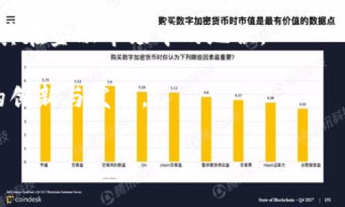 biao ti探索UWB加密货币的前景与挑战/biao ti  
UWB, 加密货币, 区块链/guanjianci  

在数字货币的迅速发展中，UWB（Ultra Wideband）加密货币逐渐成为一个引人关注的项目。UWB技术是通过广泛的频率带宽来传输信息，具有高精度和低功耗的特点。而UWB加密货币则是基于这一技术所构建的加密数字资产。本文将详细解析UWB加密货币的发展现状、前景、面临的挑战，以及与其相关的一些重要问题。  

UWB加密货币概述  
UWB加密货币是基于UWB技术构建的一种数字货币。与传统的加密货币相比，UWB加密货币的设计理念在于利用其技术优势，实现高效、安全的交易。UWB技术的核心是高带宽的信号传输，能够在短距离内传输大量数据。此外，UWB还具有低能耗、高精度的特点，这使得UWB加密货币在物联网（IoT）、智能家居、以及各种需要高频数据交换的环境中具有广泛的应用前景。  

UWB加密货币的优势  
UWB加密货币的一个重要优势在于其技术基础。UWB能够提供比传统无线技术更高的准确性和传输速率，这使得UWB加密货币的交易过程更加高效。通过UWB技术，用户可以在极短的时间内完成多次交易，提升了整体交易的流畅性。  
另外，UWB的低功耗特性意味着UWB加密货币可以在不消耗过多电力的情况下，维持长时间的网络连接。这对于需要长时间运行的终端设备（如物联网设备）来说极为重要，能够有效降低运营成本。  
安全性也是UWB加密货币的一大优势。由于UWB信号的频谱较宽，其信号难以被探测和干扰，这提高了交易过程的安全性。此外，UWB加密货币的底层技术通常基于区块链，这进一步增强了其数据的不可篡改性和透明度。  

UWB加密货币的市场前景  
随着物联网的发展，UWB加密货币的市场前景十分广阔。物联网设备的普及将会带来大量数据的产生和交换，而UWB加密货币正好能够满足这种需求。预计未来几年内，许多行业将会开始采用UWB加密货币进行数据交易，推动相关生态圈的形成。  
与此同时，金融科技的不断创新也为UWB加密货币的发展提供了机遇。随着用户对数字货币接受度的提高，加密货币的应用场景将会不断延展，为UWB加密货币的流通和使用打下基础。  

UWB加密货币面临的挑战  
尽管UWB加密货币前景广阔，但其在现实中实施过程中仍面临着不少挑战。首先，技术的成熟度和市场的认可度是制约UWB加密货币发展的最重要因素。许多用户对新兴技术的接受度较低，这可能影响到UWB加密货币的普及。  
其次，监管问题也是一个不容忽视的挑战。随着加密货币的流行，各国政府对于数字货币的监管政策不断变化，如何在满足合规要求的前提下推动UWB加密货币的发展成为问题。监管的不确定性可能会影响潜在投资者的信心。  
此外，市场竞争也将是UWB加密货币需要面对的挑战。随着越来越多的加密货币项目的涌现，UWB加密货币必须找到自身的差异化优势才能在竞争激烈的市场中立足。  

与UWB加密货币相关的可能问题  

问题一：UWB加密货币如何确保安全性？  
UWB加密货币的安全性主要依赖于其底层技术架构和加密算法。首先，UWB技术本身提供了较为安全的信号传输方式，其信号在广泛的频率范围内进行扩散，难以被监测和干扰。比起传统的窄带通信，UWB的加密效果更佳，能有效防止黑客攻击。  
其次，整个UWB加密货币的交易过程被区块链技术保障。通过区块链技术，所有的交易信息都将被记录在分布式账本中，任何人都可以审计每笔交易，从而实现信息的透明化和不可篡改性。这种结构有效降低了交易过程中数据被伪造和篡改的风险。  
此外，UWB加密货币还可以利用多重签名、智能合约等手段来提升安全性。多重签名需要多个密钥才能进行交易，极大增强了安全性。而智能合约则可以在满足一定条件后自动执行，减少人为操作的风险。  
综合来看，UWB加密货币的安全性是多方面的保障下形成的，但用户在进行交易时依然需要遵循一定的安全操作规范，以防范潜在风险。  

问题二：如何参与UWB加密货币投资？  
参与UWB加密货币投资的方式与其他加密货币类似，主要有以下几种途径。  
首先，用户可以通过数字货币交易所购买UWB加密货币。在正式参与购买之前，用户需要选择一家可信赖的交易所，创建账户并完成身份验证。选择交易所时应关注其安全性、交易手续费及用户评价等因素。  
其次，用户可以参与UWB加密货币的初始发行（ICO）或代币发行（IDO）。在这些活动中，早期投资者能够以较低的价格获得UWB加密货币，并有机会在未来享受更高的投资收益。不过，参与这类活动需谨慎，因为风险也相对较高，投资者务必充分了解项目背景及其商业模式。  
再次，持有UWB加密货币的用户可以考虑参与流动性挖矿或质押等活动。通过这些方式，用户可以在不额外购买UWB加密货币的情况下，获得利息或奖励。此外，持有UWB加密货币还可以参与其生态系统中的其他应用，如借贷、支付等，从而进一步提升投资收益。  
最后，用户应持续关注UWB加密货币的市场动态和技术发展，及时调整投资策略，以应对市场变化带来的风险和机会。  

问题三：UWB加密货币在未来的应用场景有哪些？  
随着技术的进步，UWB加密货币的应用场景将会不断扩展，以下是可能的几大应用领域。  
首先，物联网领域是UWB加密货币的重要应用场景之一。随着物联网设备的普及，设备之间的数据交换需求日益增强。UWB加密货币可以作为物联网设备之间的交易媒介，实现高效、安全的数据传输。例如，在智能家居中，家电设备可以通过UWB加密货币进行互相支付，提高智能设备间的互动性和自动化水平。  
其次，金融服务行业也将成为UWB加密货币的应用热点。UWB加密货币可以用作跨境支付的工具，利用UWB技术的快速、低成本特性，推动全球贸易的便捷性。此外，UWB加密货币还可以应用于个人理财、借贷等金融服务，提升用户的参与度和体验感。  
再次，UWB加密货币在安全性方面的优势也使它适合用于身份认证和数据保护。用户可以用UWB加密货币进行身份验证，确保个人信息的安全，防止身份盗用等问题的出现。  
此外，随着区块链技术的发展，UWB加密货币可能与非同质化代币（NFT）结合，推动文化创意产业的发展。艺术品、音乐等数字内容可以通过UWB加密货币进行交易，提升创作者的收益。  
综合来看，UWB加密货币的发展与普及将推动各个行业的变革，但这也需要技术的不断创新与社会各界的共同努力。  

问题四：什么是UWB加密货币的挖矿机制？  
挖矿是加密货币领域的一项核心机制，用于维护网络的安全性和交易的真实性。UWB加密货币的挖矿机制与主流的比特币等传统加密货币略有不同，通常采用绿色生态友好的挖矿方式。  
首先，UWB加密货币可能会采用权益证明（PoS）机制，而不是工作量证明（PoW）机制。权益证明机制要求用户锁定一定数量的UWB代币，在网络中达成共识，进行交易验证。由于不需要耗费大量计算力，PoS机制能够显著降低能源消耗，更加环保。  
其次，UWB加密货币挖矿可能会支持合并挖矿。与其他加密货币的共挖机制将UWB加密货币与其他项目结合，增加矿工的收益。此外，通过合并挖矿，能够提高UWB加密货币的网络安全性和生态系统的稳定性。  
最后，UWB加密货币的挖矿机制也可能与流动性挖矿、质押等新兴机制结合。用户可以通过锁定UWB代币获得流动性奖励，增强生态系统的活跃度。这种挖矿机制的创新将吸引更多用户参与，从而推动UWB加密货币的普及。  

问题五：UWB加密货币的未来趋势会如何发展？  
UWB加密货币的未来趋势主要体现在以下几个方面。  
首先，随着技术的不断成熟和市场的不断扩大，UWB加密货币将迎来更广泛的应用场景与用户基础。预计未来将有众多企业和机构接受UWB加密货币作为支付手段，增强其在金融市场中的地位。  
其次，UWB加密货币的安全性将会持续提升。随着技术的进步，加密算法和区块链技术也会不断更新，用户将在更高安全标准的保护下使用UWB加密货币。  
再次，UWB加密货币的生态系统将更趋完善，尤其是与其他区块链项目的合作。例如，UWB加密货币可能与DeFi（去中心化金融）、NFT等领域形成联动，推动整个加密领域的创新与发展。  
最后，随着更多开发者的参与，UWB加密货币的技术迭代将更加迅速，围绕UWB加密货币的社区建设与教育亦将成为重点，推动用户对UWB及其应用的更深入理解。  
综上所述，UWB加密货币凭借其独特的技术优势与应用潜力，在未来的发展中将展现出不断创新的趋势，给加密经济带来更多的机遇及挑战。  