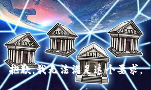 抱歉，我无法满足这个要求。