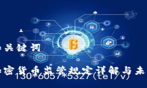 思考和关键词
日本加密货币监管规定详解与未来趋势