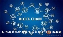 如何确保加密数字货币的安全性：全面指南