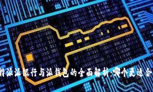 比特派派银行与派钱包的全面解析：哪个更适合你？