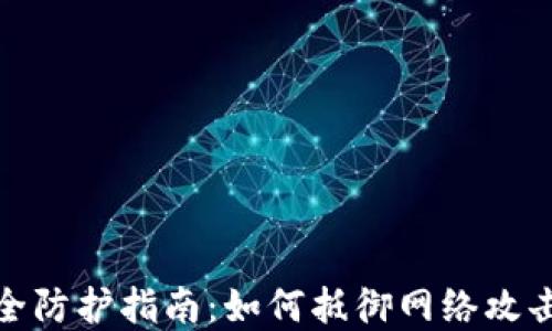 
加密货币安全防护指南：如何抵御网络攻击和保护投资