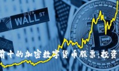 2023年排名前十的加密数字货币股票：投资者的全