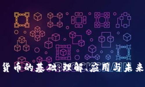 加密货币的基础：理解、应用与未来趋势