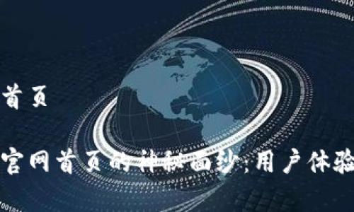 比特交易所官网首页

揭开比特交易所官网首页的神秘面纱：用户体验与安全性全解析
